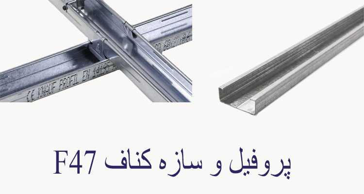 سازه اف کناف F47