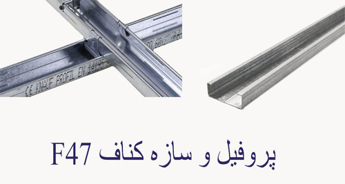 سازه اف کناف F47